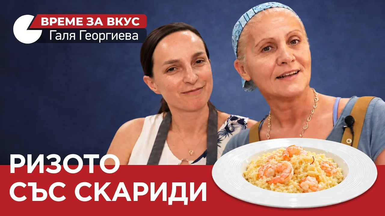 ВРЕМЕ ЗА ВКУС (ЕП.07) РИЗОТО СЪС СКАРИДИ