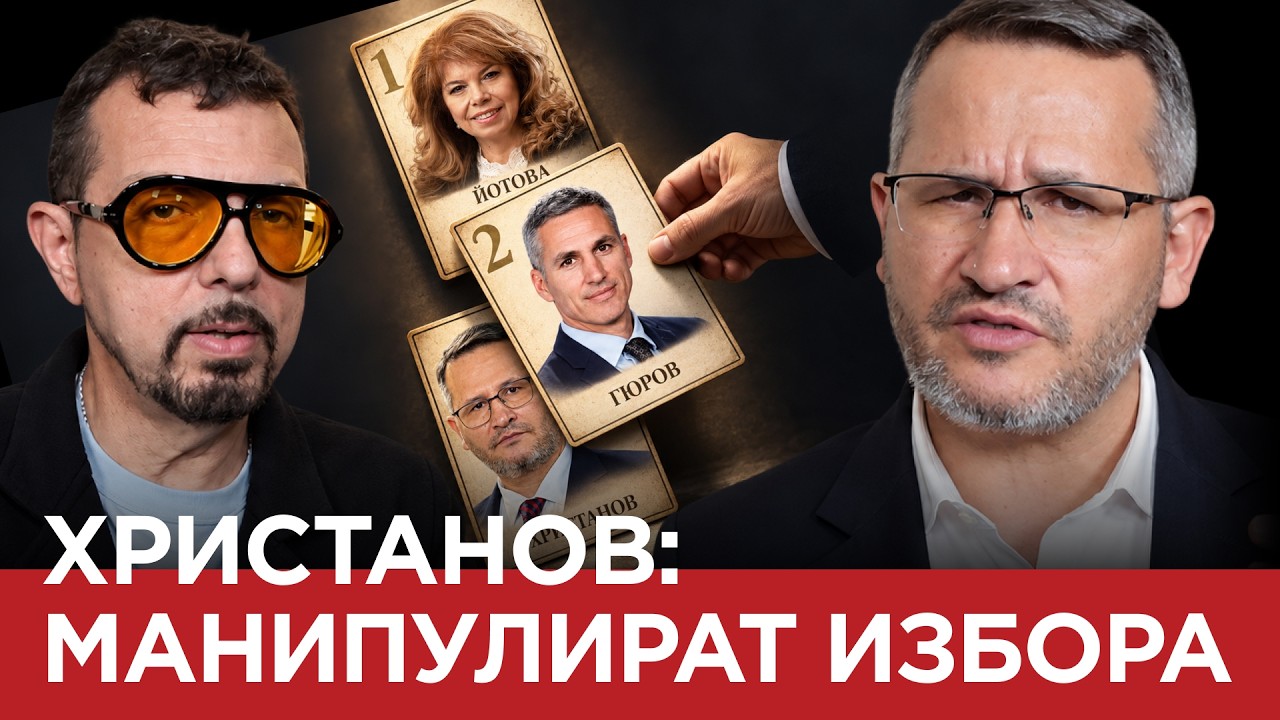ЯДРО( ЕП.247) ХРИСТАНОВ : МАНИПУЛИРАТ ИЗБОРА…
