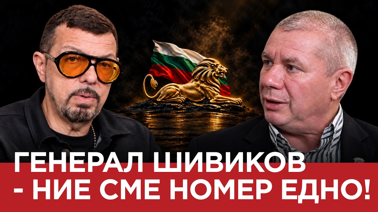 ЯДРО(ЕП.243) ГЕНЕРАЛ ШИВИКОВ – НИЕ СМЕ НОМЕР ЕДНО