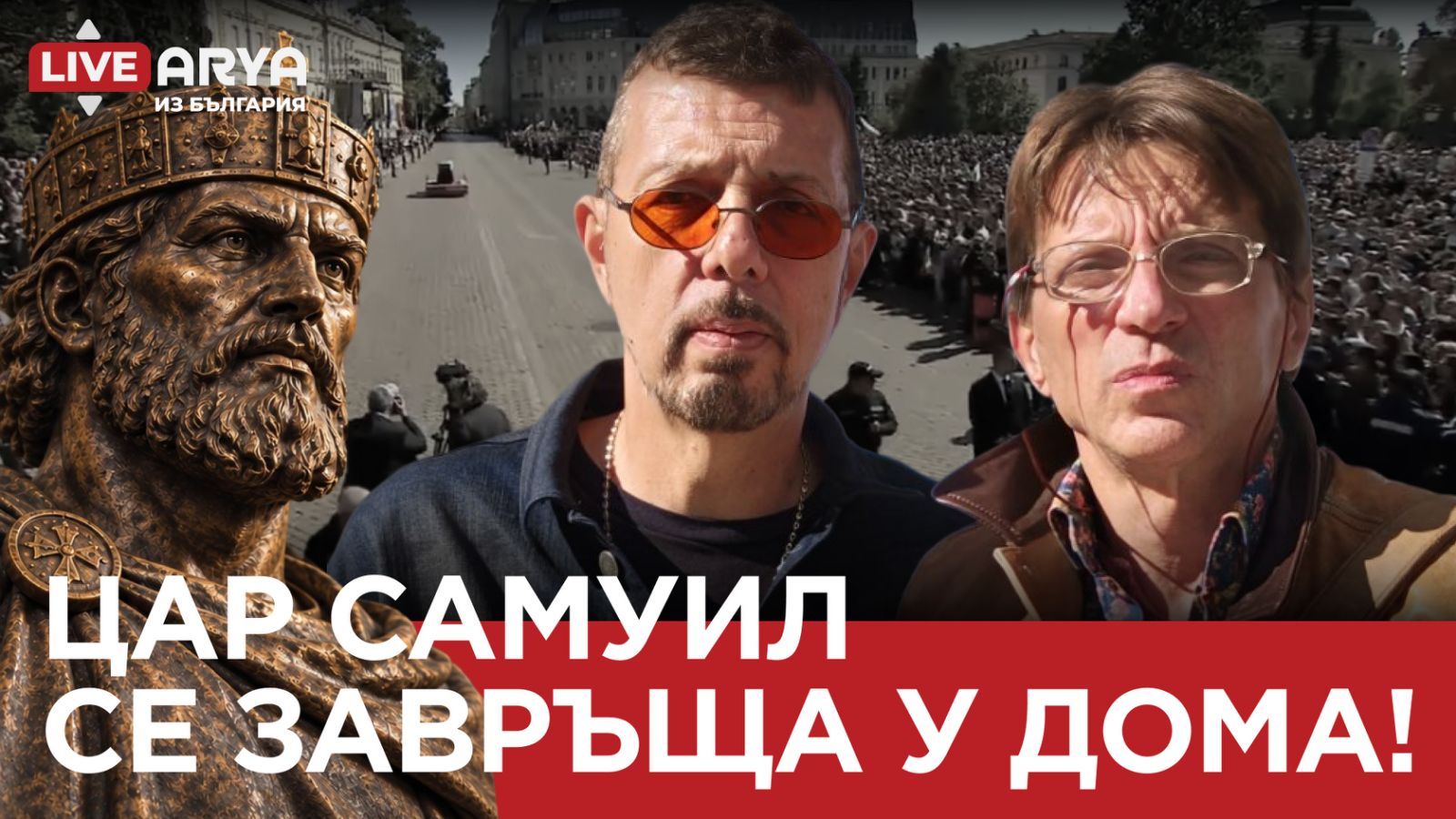 ARYATV предава на живо! България посреща тленните останки на цар Самуил!